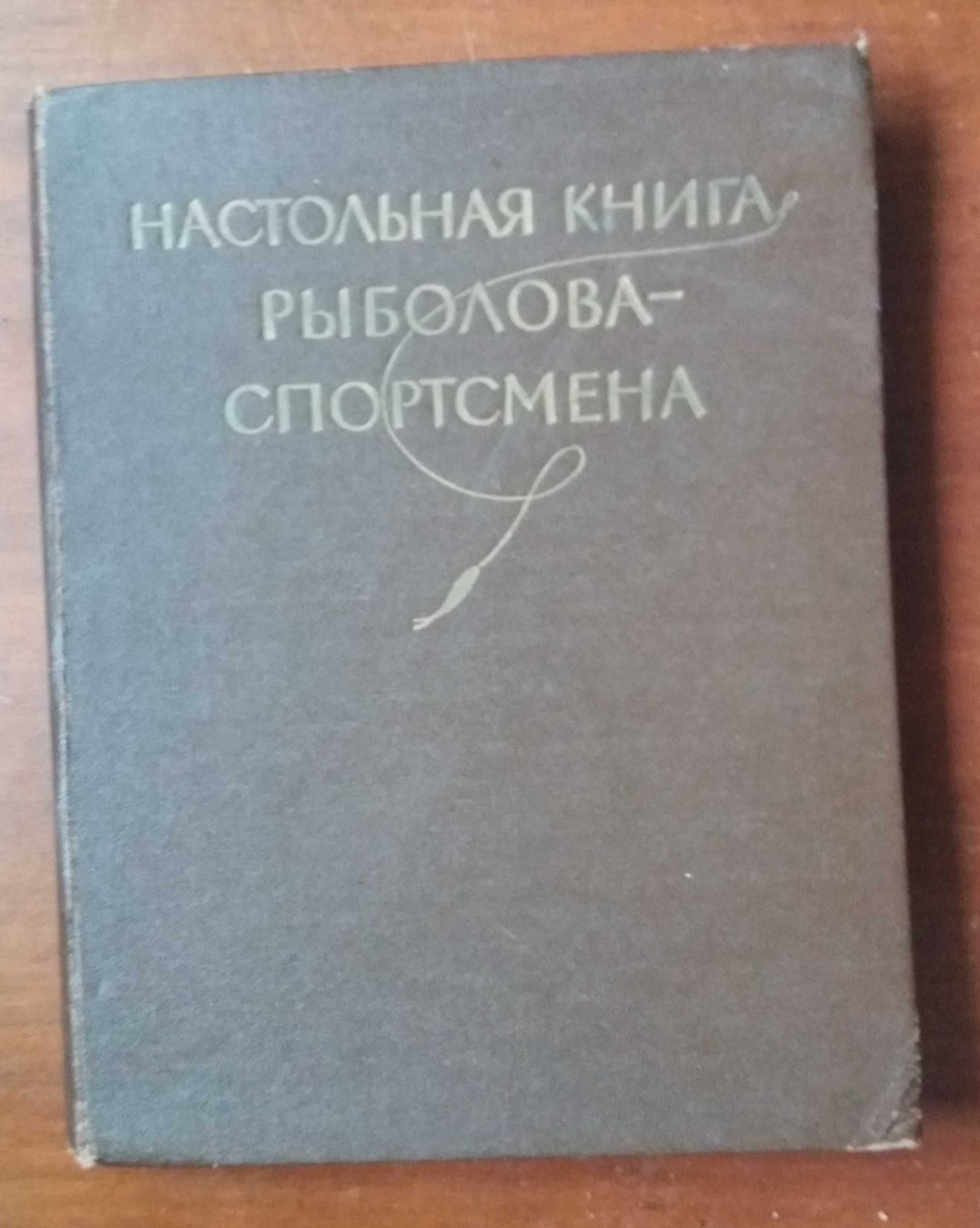 Настольная книга рыболова-спортсмена, 1960