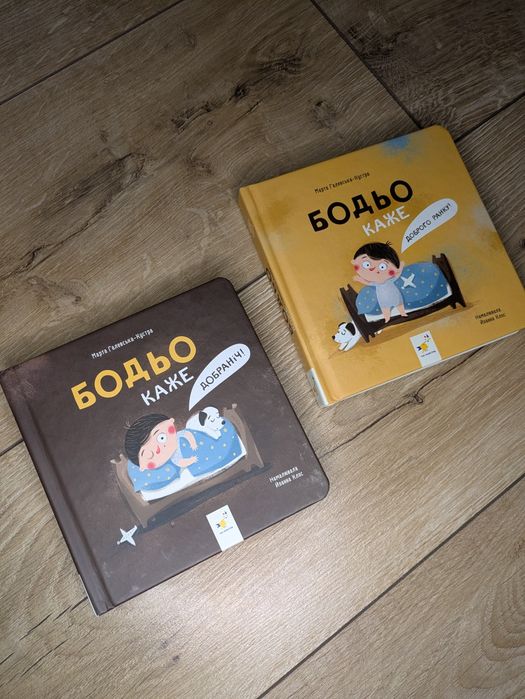 Книги про Бодьо : Вправляється в говорінні, в селі та інші