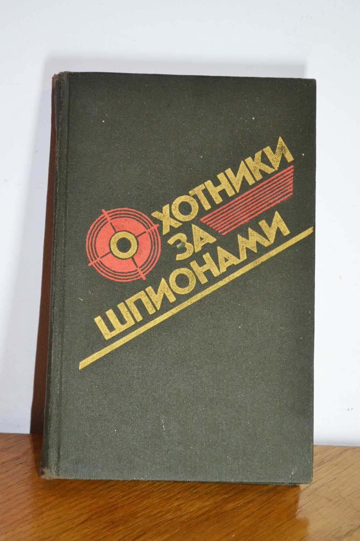 Охотники за шпионами Орест Пинто, Людвиг Карл Мойзиш, Эльяс Базна