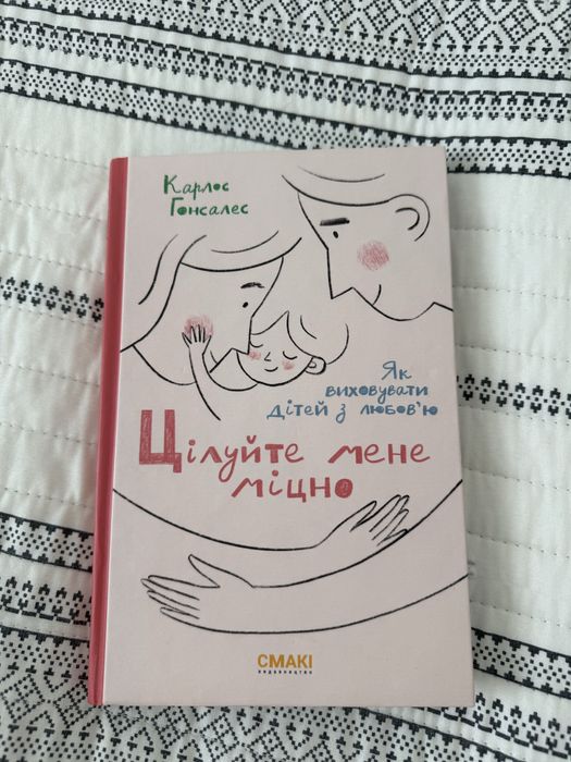 " Цілуйте мене міцно"  книга