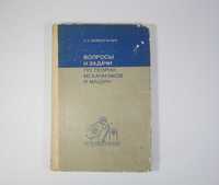 Вопросы и задачи по теории механизмов и машин. Безвесельный Е. С