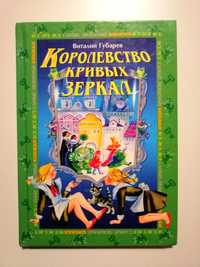 Детская книга Королевство кривых зеркал Виталий Губарев