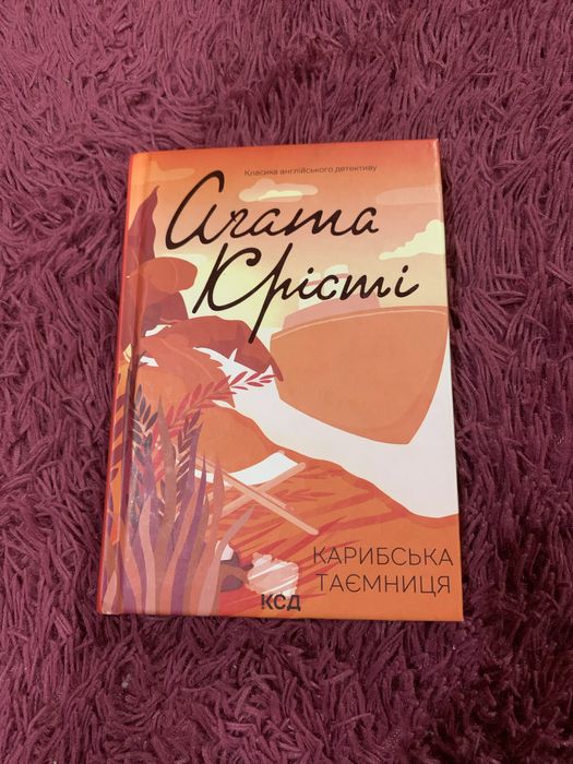 Карибська таємниця, Агата Крісті