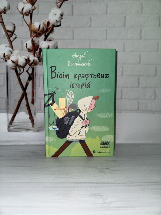 Вісім крафтових історій