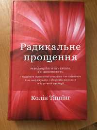 Радикальне прощення книжка українською