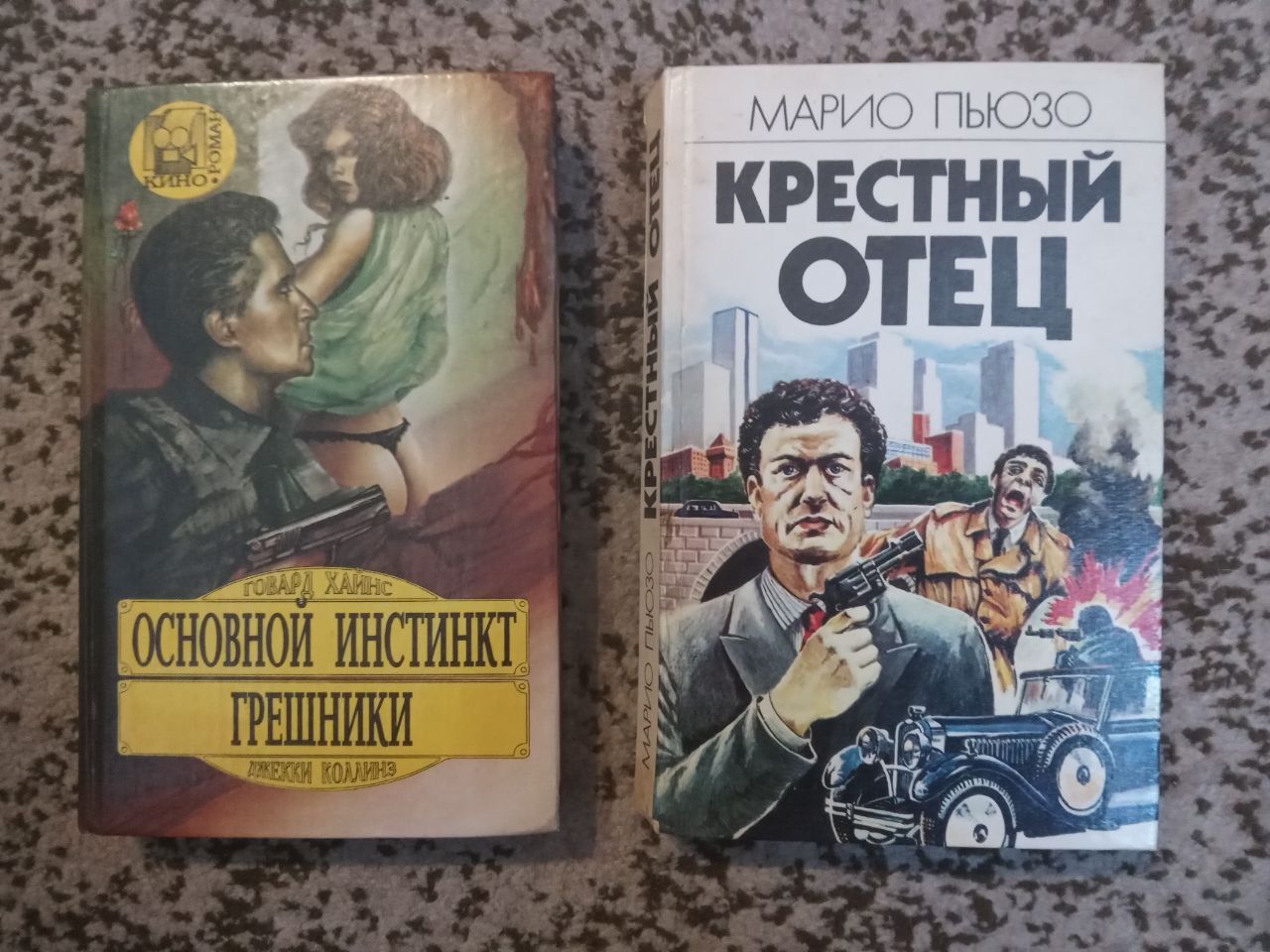Говард Хайнс "Основной инстинкт" Марио Пьюзо "Крестный отец"