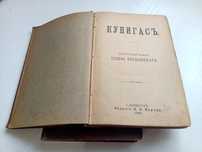 Кунигас, Два света,  Иосифа Крашевского. 1899 г.