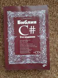 Библия C# Михаил Фленов мягкая обложка Программирование 2-е издание