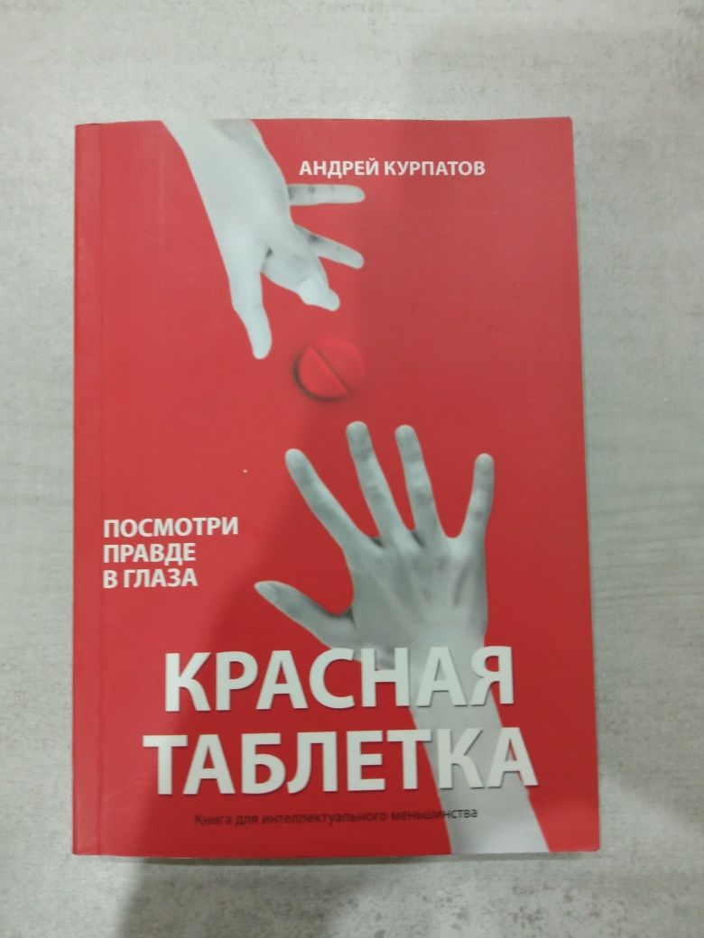 Книга "Красная таблетка"