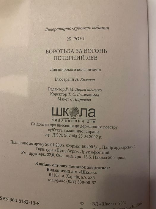 Ж. Роні Боротьба за вогонь. Печерний лев