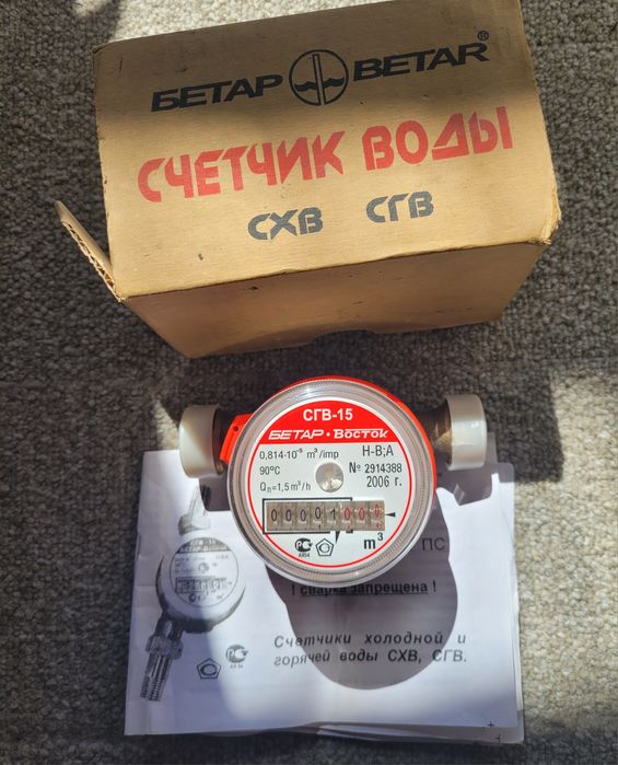 Счётчик горячей воды Бетар СГВ-15