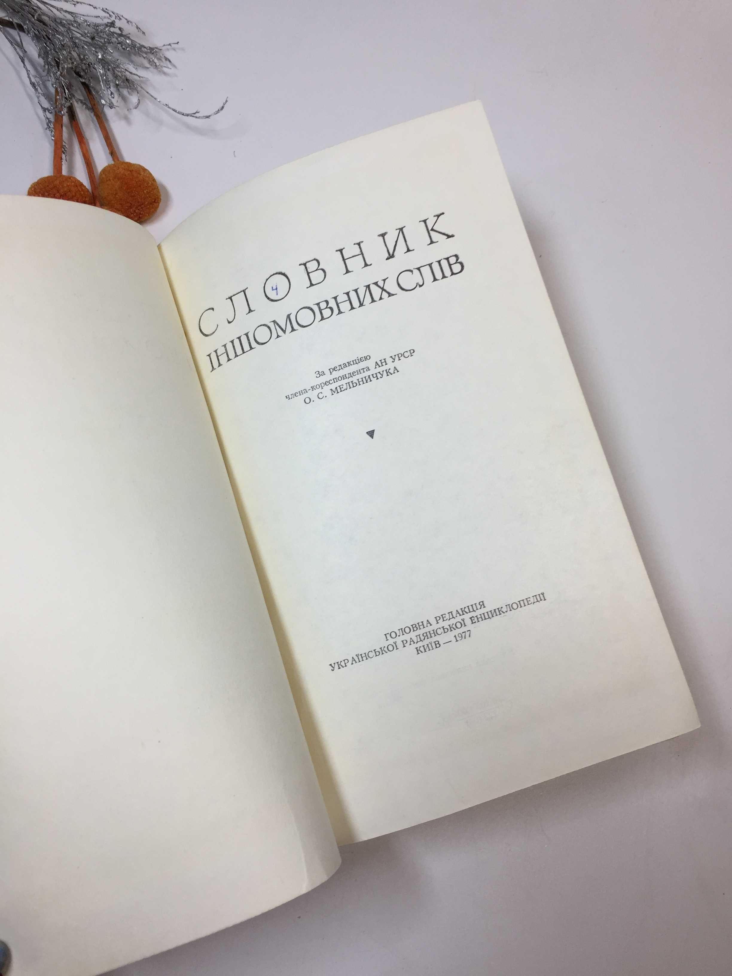 "Словник іншомовних слів" Словарь иностранных слов Мельничук 1977 г.