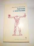 Батай Диана., Батай Жорж. Ангелы с плетками. Аллилуйя