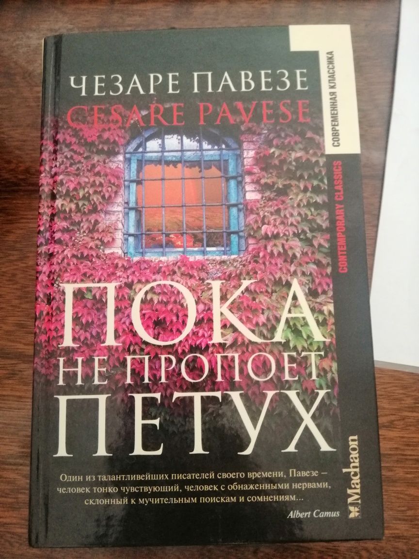 Чезаре Павезе "Пока не пропоет петух"