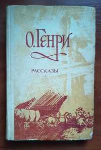 Книга О. Генри "Рассказы"