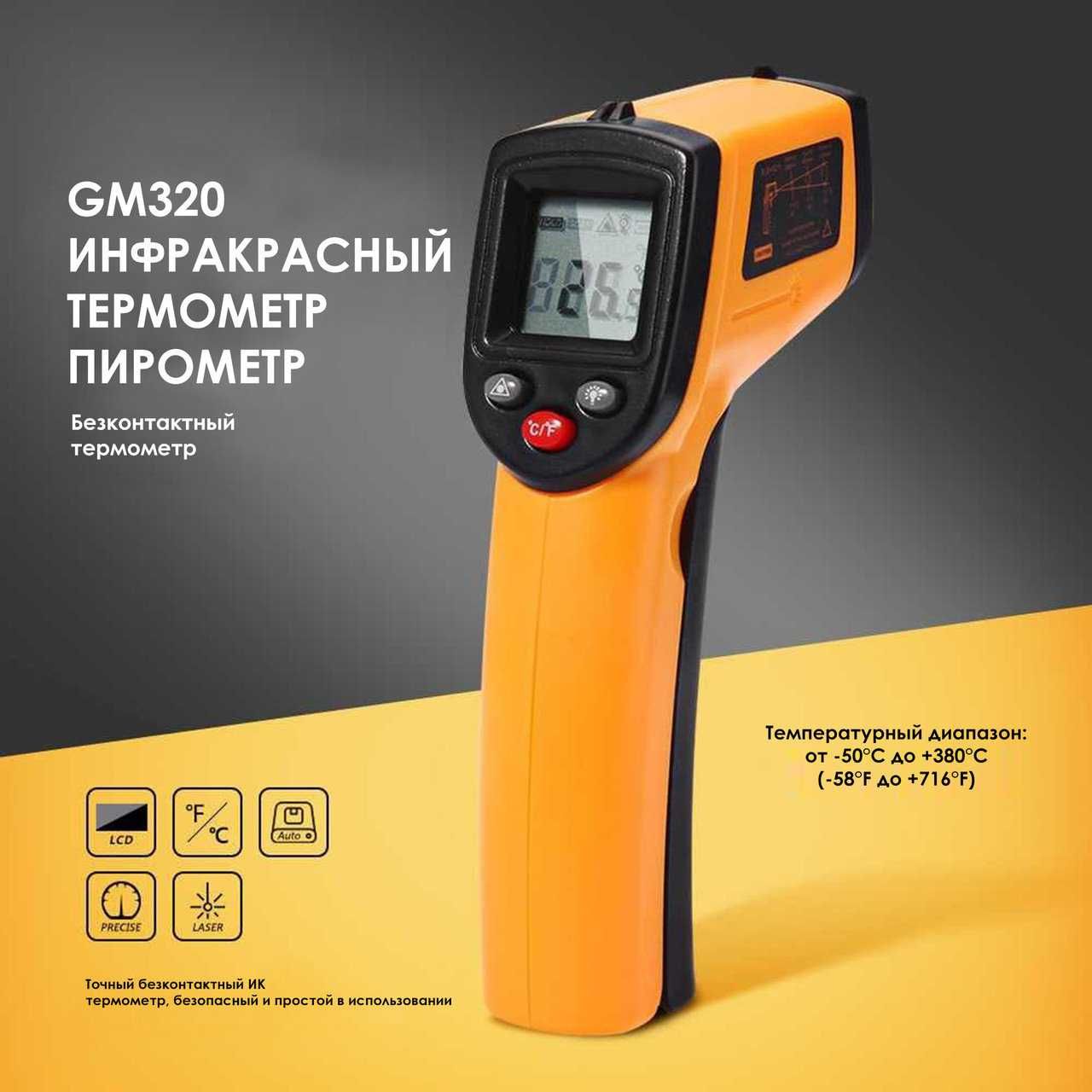 Инфракрасный бесконтактный (Пірометр) термометр GM320 пирометр