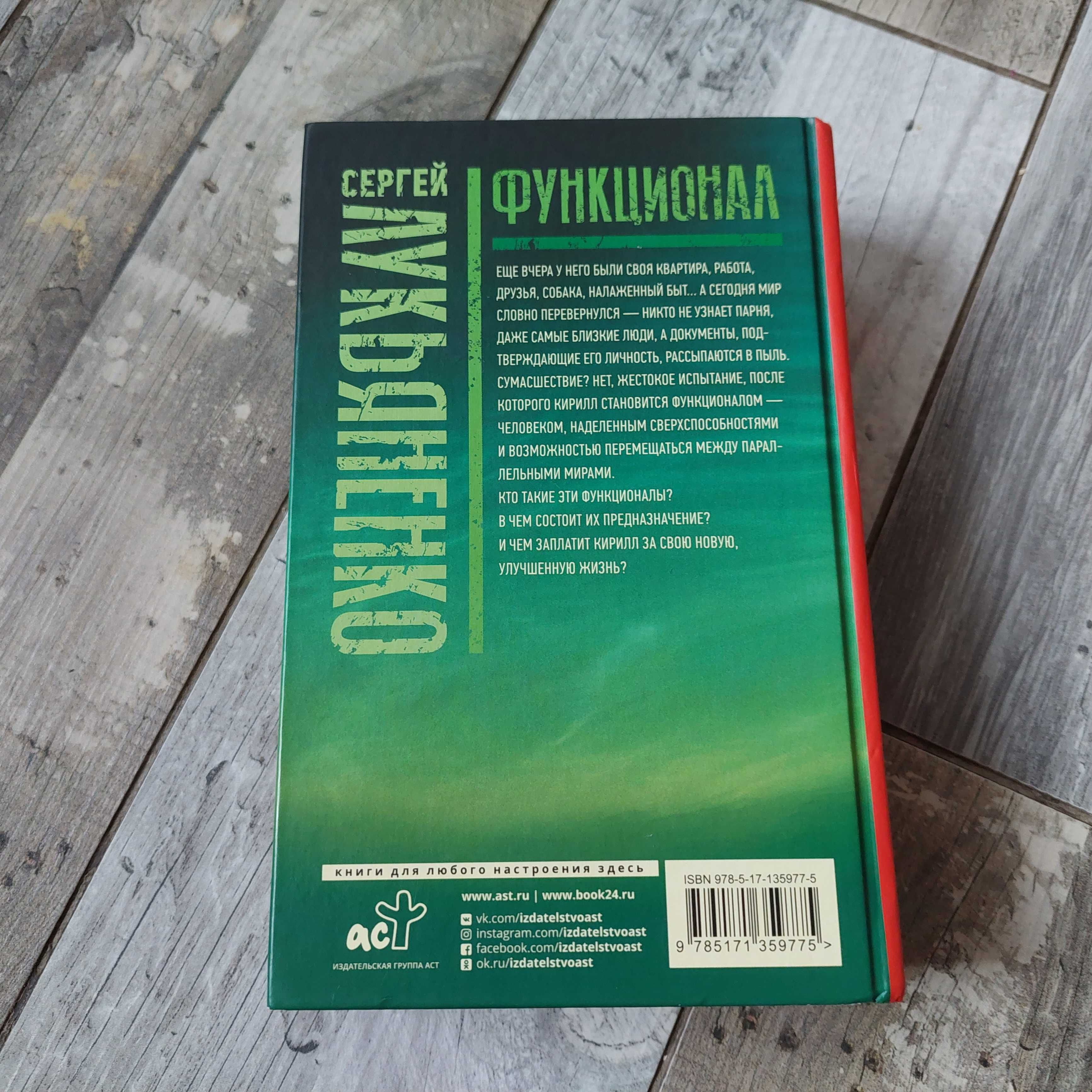 Функционал - Лукьяненко - Чистовик - Черновик - Фантастика