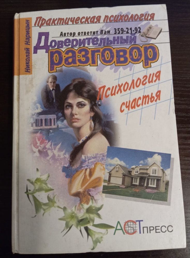 Психология счастья. Н. Нарицын