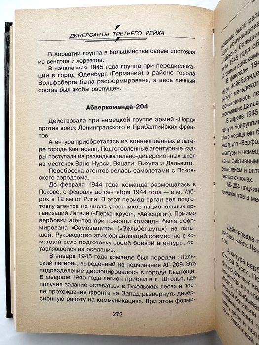 «Третьего рейха диверсанты»