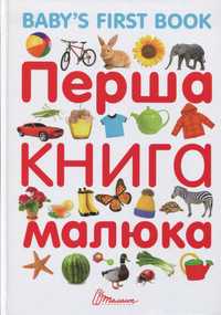 Перша книга малюка