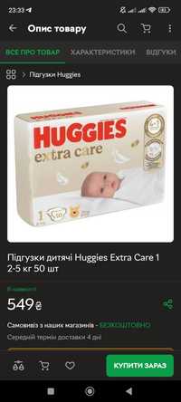 Підгузки Huggies extra care 1