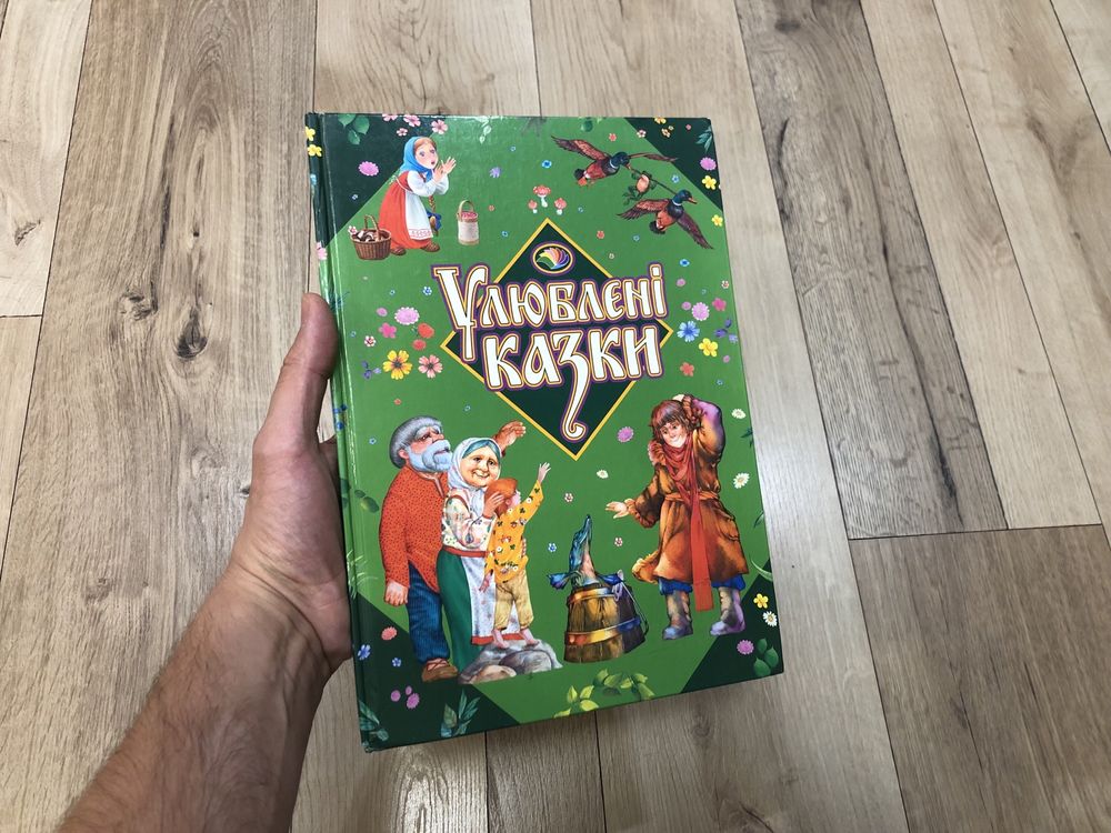 Дитяча Книга Улюблені казки !!! 4 казки