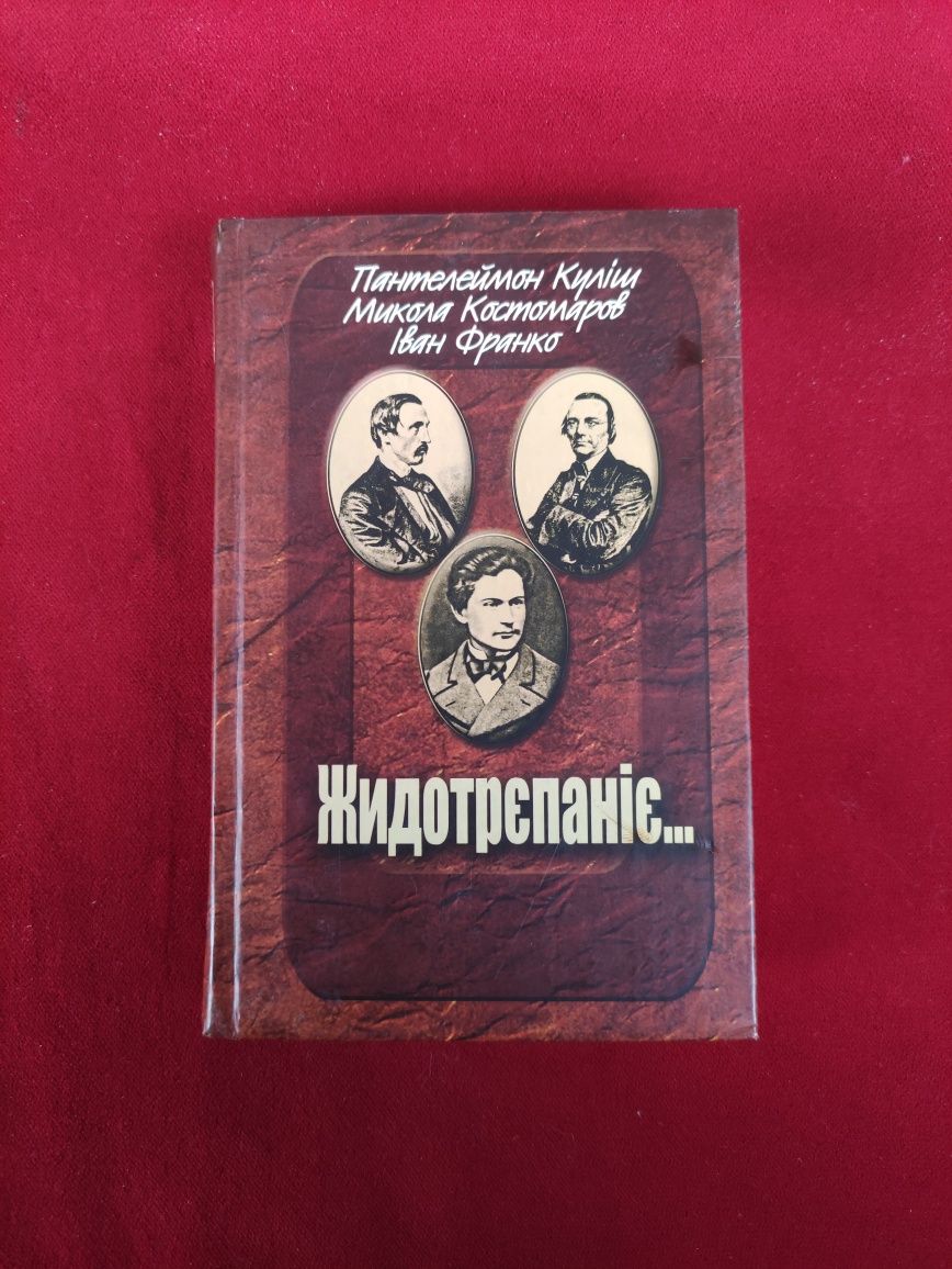 Жидотрепаніє Бібліотека українознавства