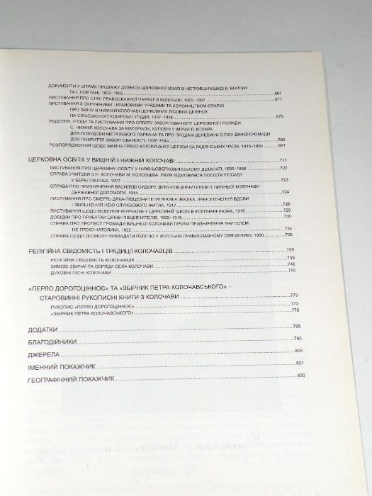 С.Аржевітін "Релігія. Історія верховинського села Колочава".