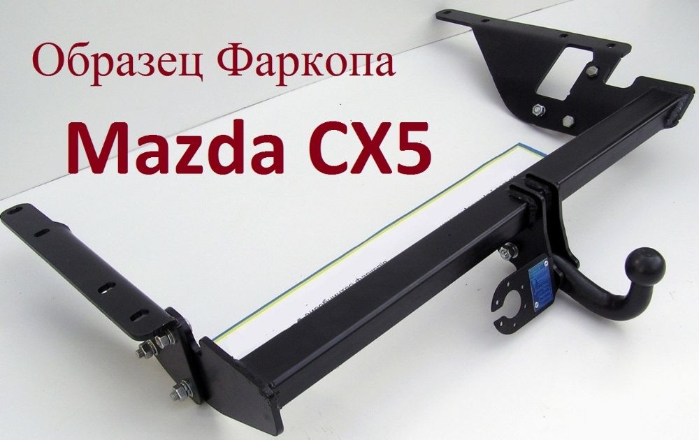 Фаркоп Mazda CX 5\ CX 7 \ CX 9. Прицепное Мазда ЦХ 5 \ЦХ 7 \ ЦХ 9