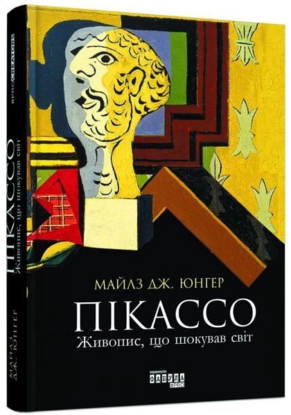 Майлз Дж.Юнгер Пікассо:живопис,що здивував світ
