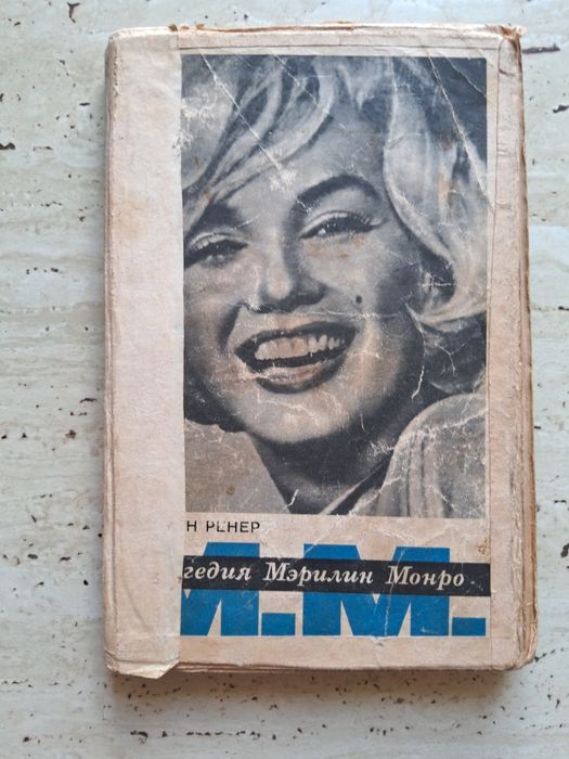 Сильвэн Ренер " Трагедия Мэрилин Монро" 1965г.