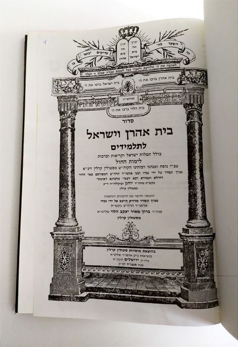 СИДУР Молитвенник Дом Аарона и Израиля иврит