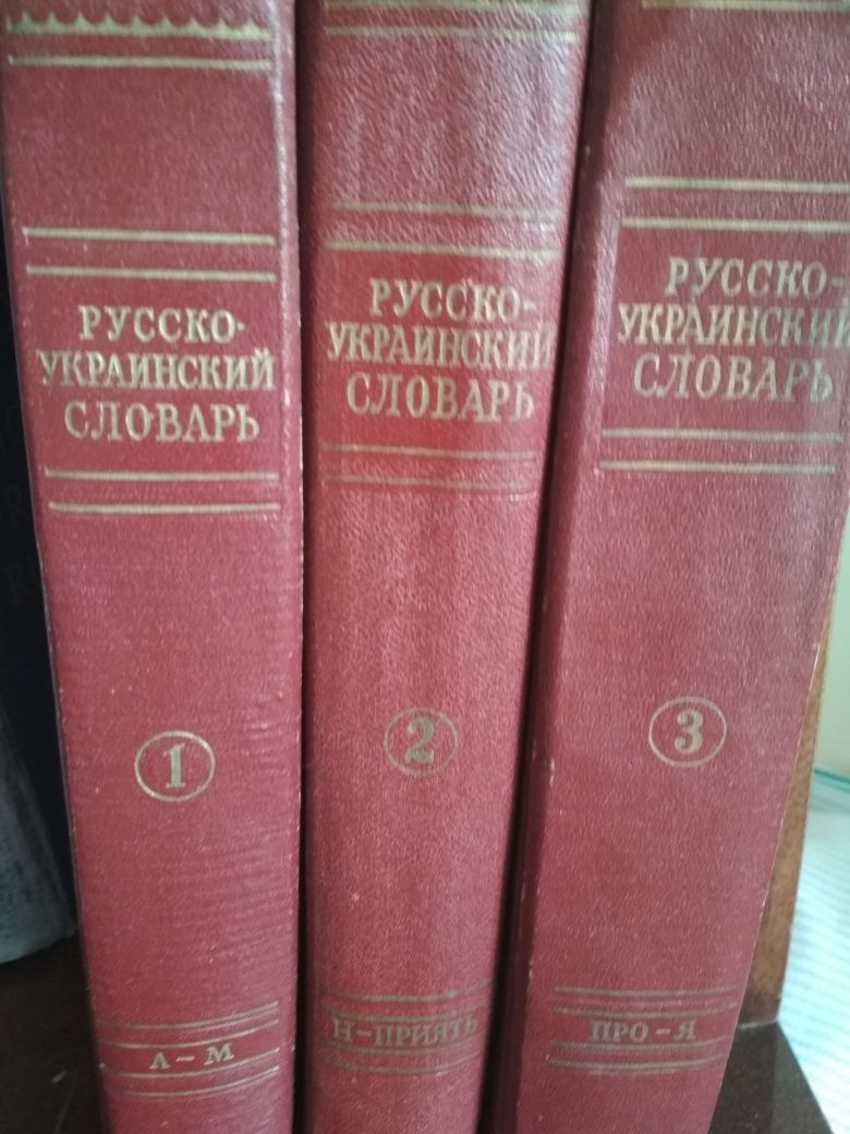 Русско-украинский словарь 3 тома