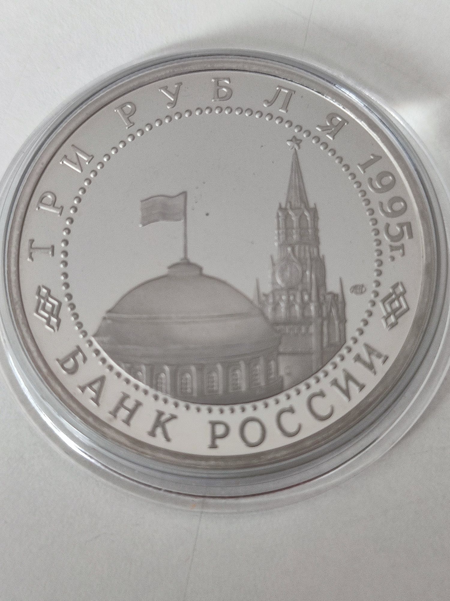 3 рубля 1995 года. Капитуляция Японии.