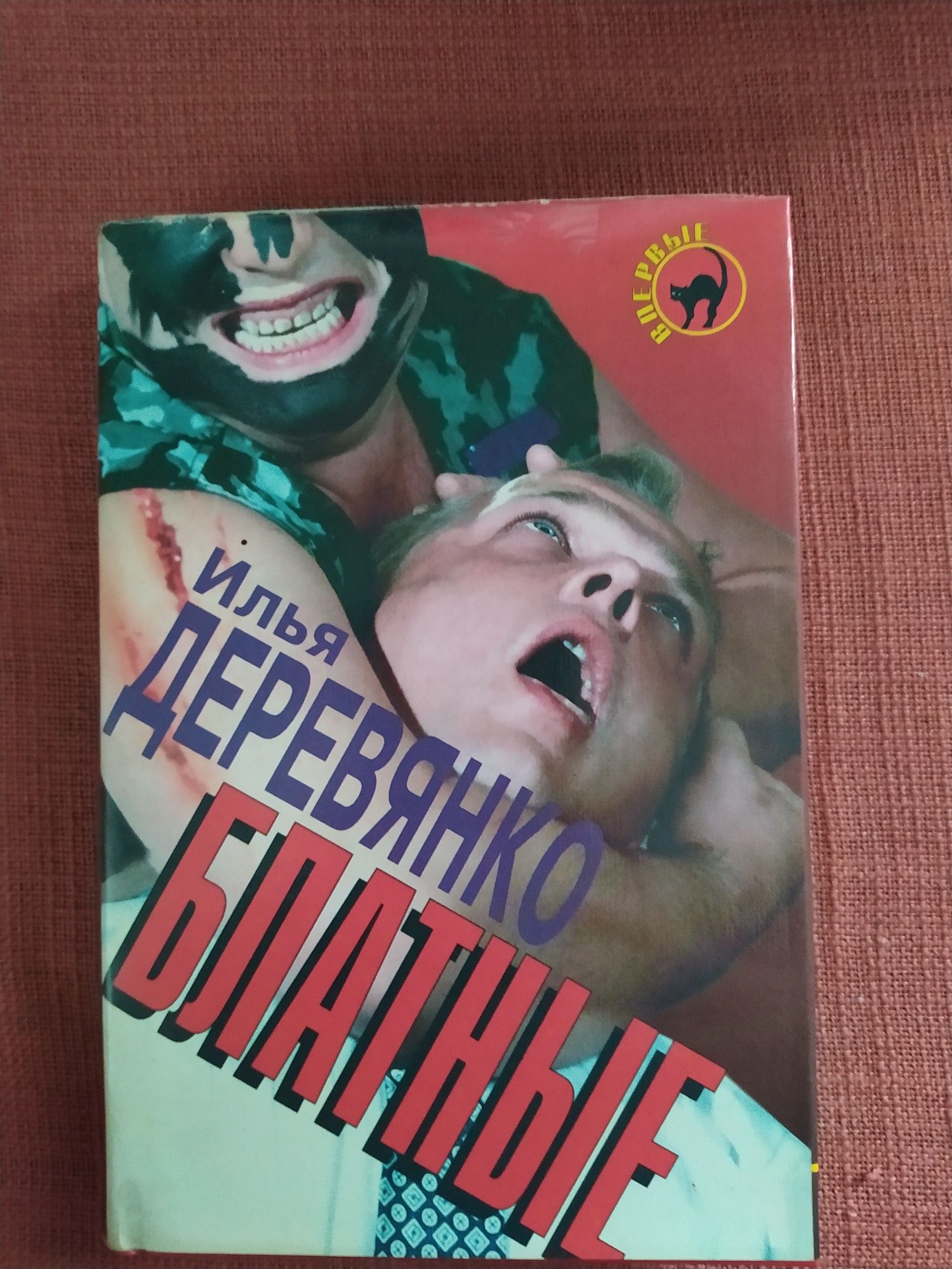 Илья Деревянко:Блатные,беспредельщики,подельники, нелюдь,фуфлыжники