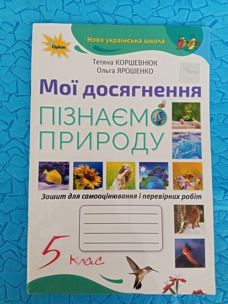 Робочий зошит з інформатики, Пізнаємо природу, хімії
