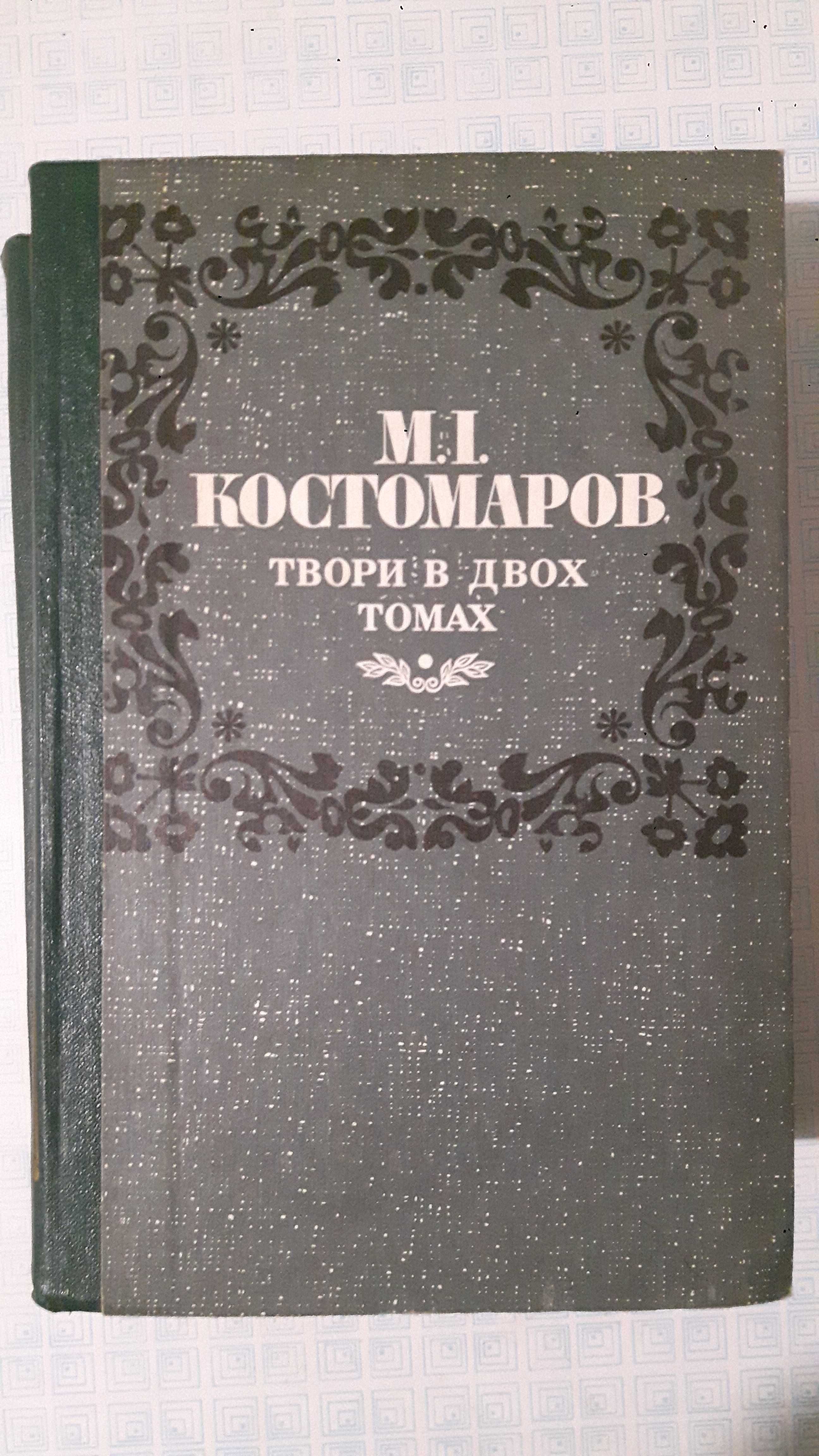 Книги Микола Костомаров