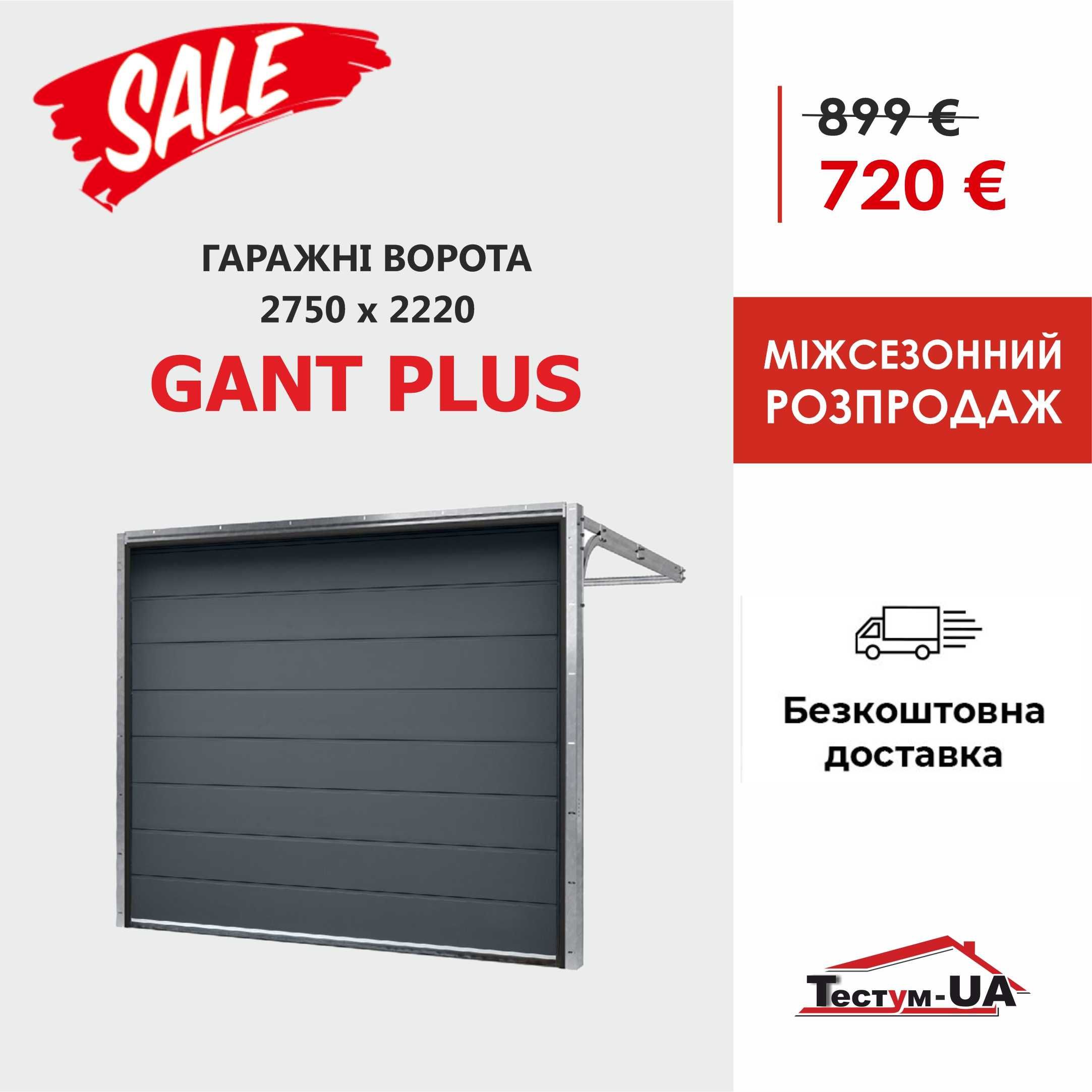 Акція! Гаражні (гаражные) ворота GANT (Чехія) 2000х1823! Хмельницький