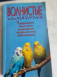 Книга "Волнистые попугайчики" 2007 год