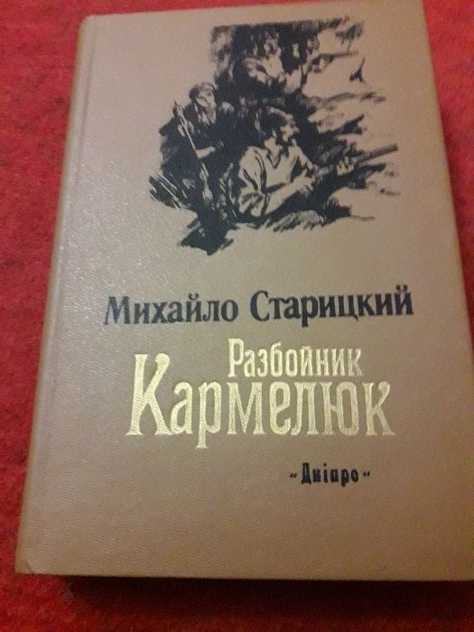 М.Старицкий.Разбойник Кармелюк