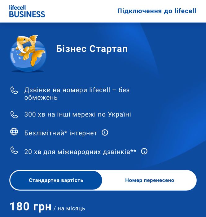Sim/eSim Lifecell Бізнес Стартап Безлімітний* 4G інтернет 400Хв 100SMS