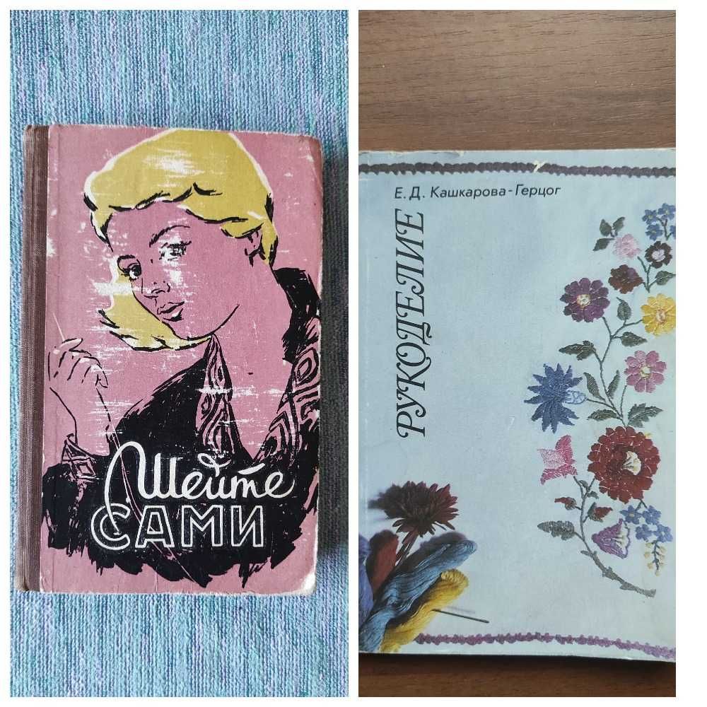 Книга "Шейте сами" и Рукоделие