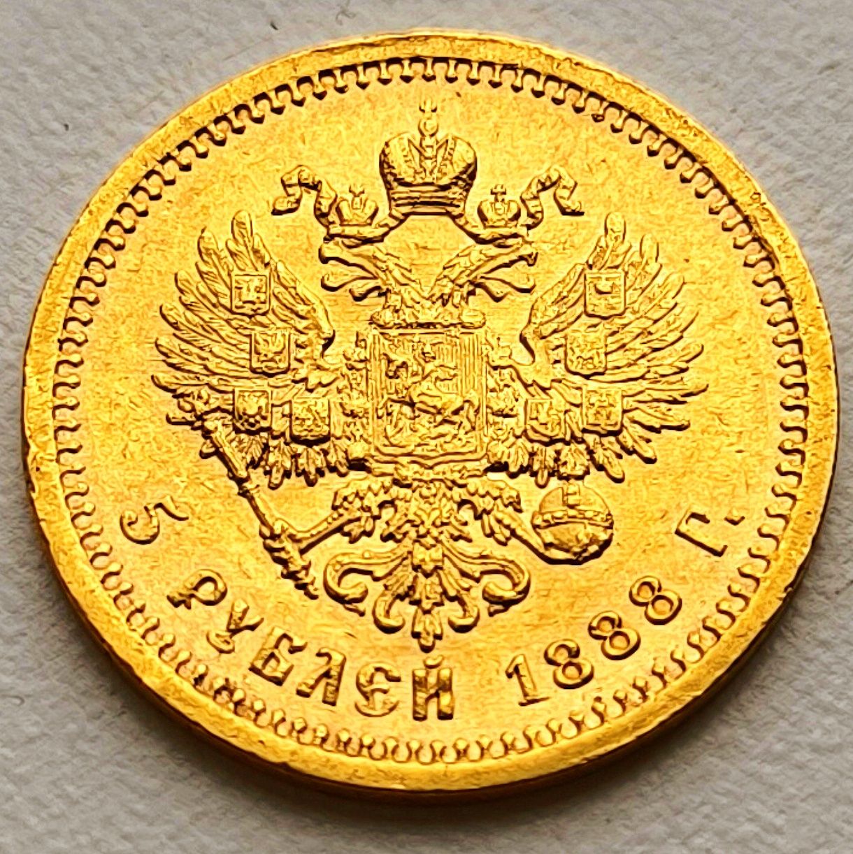 5 рублей 1888 года Александр III золотая монета
