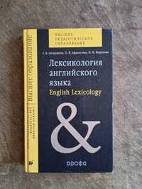 Лексикология английского языка - Антрушина, Афанасьева, Морозова