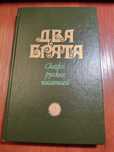 Книга Два брата Сказки русских писателей 1990 год