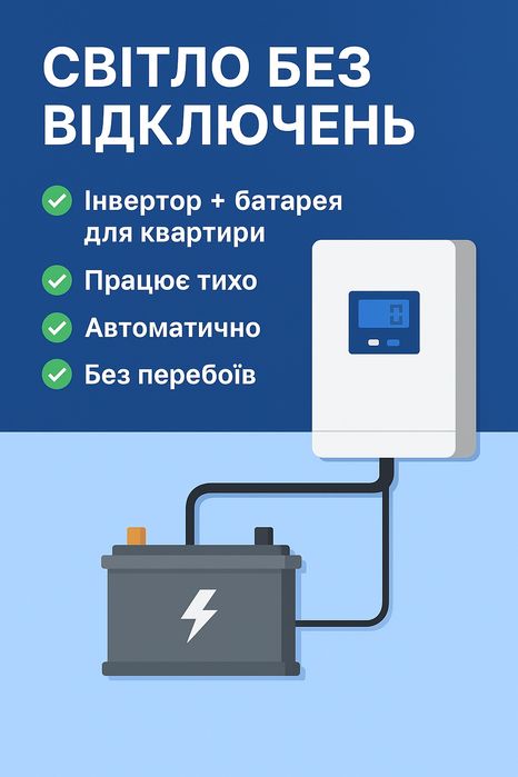 Світло без відключень! Встановлення інвертора + батареї для квартири
