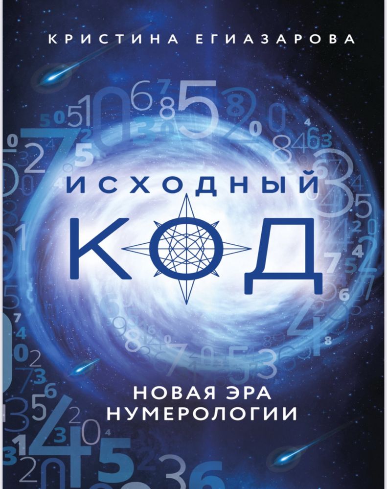 Кристина Егиазарова исходный код новая эра нумерологии