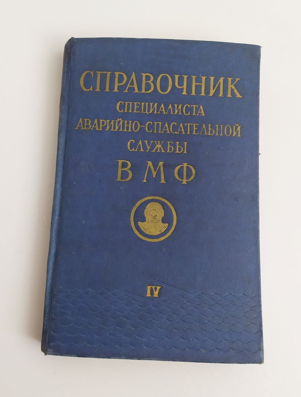 Спасательная служба ВМФ СССР морской справочник морская книга спасение