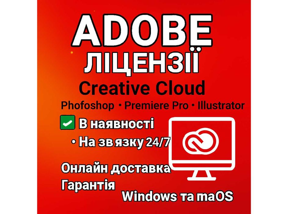 Adobe Creative Cloud ліцензія Photoshop Illustrator Premiere Pro