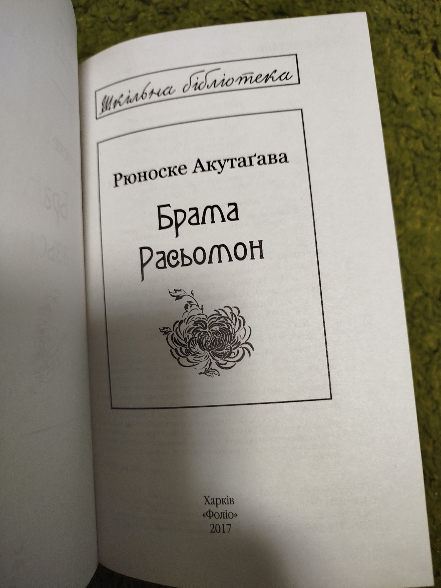 Рюноске Акутагава Брама Расьомон